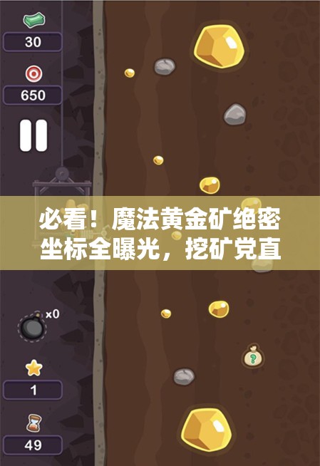 必看！魔法黃金礦絕密坐標全曝光，挖礦黨直接狂喜！