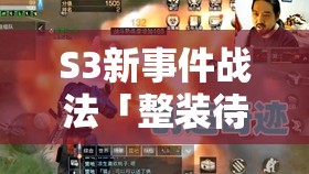 S3新事件戰(zhàn)法「整裝待發(fā)」絕了！實戰(zhàn)效果教你秒變霸主