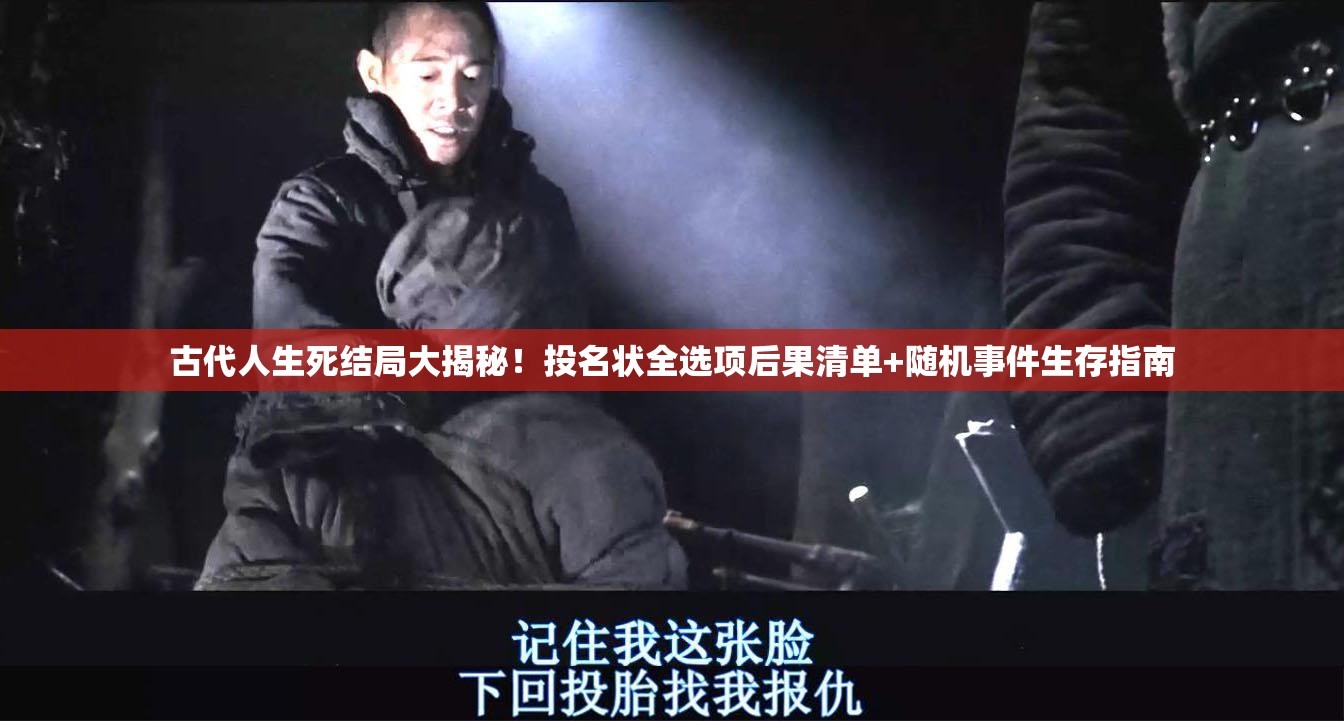 古代人生死結(jié)局大揭秘！投名狀全選項后果清單+隨機事件生存指南