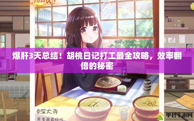 爆肝3天總結(jié)！胡桃日記打工最全攻略，效率翻倍的秘密