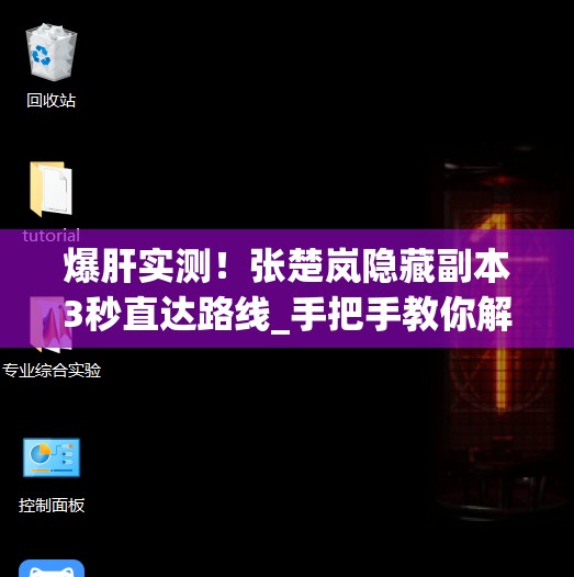 爆肝實(shí)測！張楚嵐隱藏副本3秒直達(dá)路線_手把手教你解鎖隱藏劇情