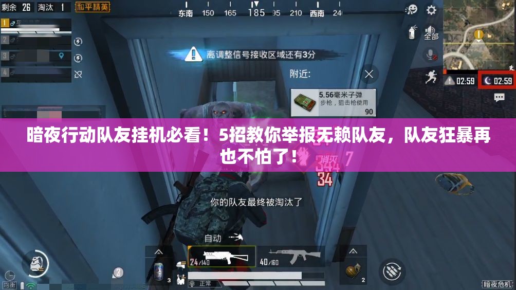 暗夜行動(dòng)隊(duì)友掛機(jī)必看！5招教你舉報(bào)無賴隊(duì)友，隊(duì)友狂暴再也不怕了！