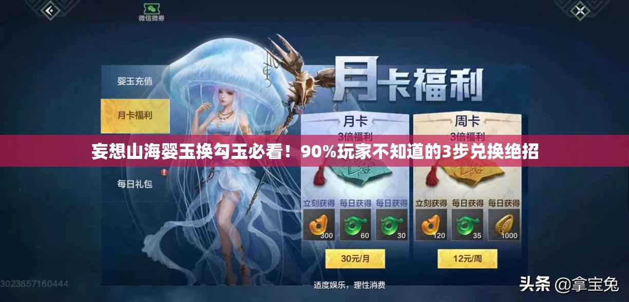 妄想山海嬰玉換勾玉必看！90%玩家不知道的3步兌換絕招
