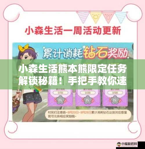 小森生活熊本熊限定任務(wù)解鎖秘籍！手把手教你速通隱藏獎(jiǎng)勵(lì)