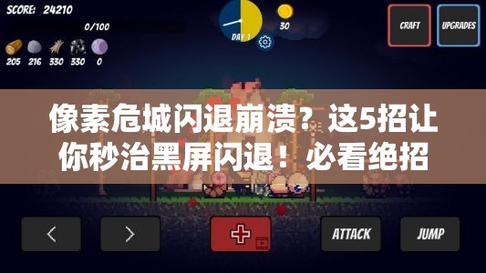 像素危城閃退崩潰？這5招讓你秒治黑屏閃退！必看絕招