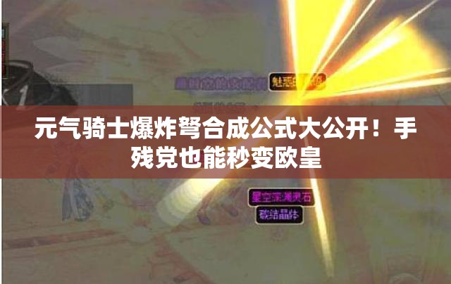 元?dú)怛T士爆炸弩合成公式大公開！手殘黨也能秒變歐皇