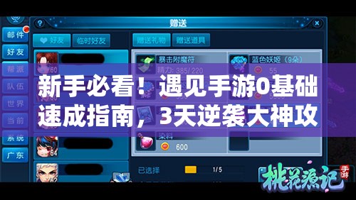 新手必看！遇見手游0基礎(chǔ)速成指南，3天逆襲大神攻略公開！