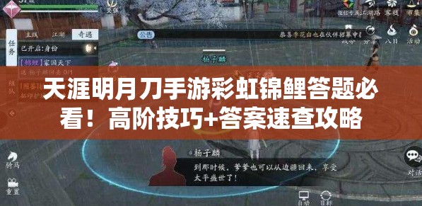 天涯明月刀手游彩虹錦鯉答題必看！高階技巧+答案速查攻略