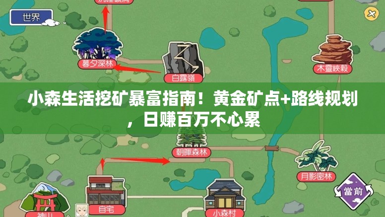 小森生活挖礦暴富指南！黃金礦點(diǎn)+路線規(guī)劃，日賺百萬不心累