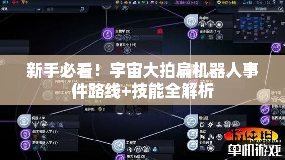 新手必看！宇宙大拍扁機(jī)器人事件路線+技能全解析
