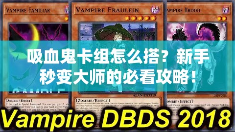 吸血鬼卡組怎么搭？新手秒變大師的必看攻略！