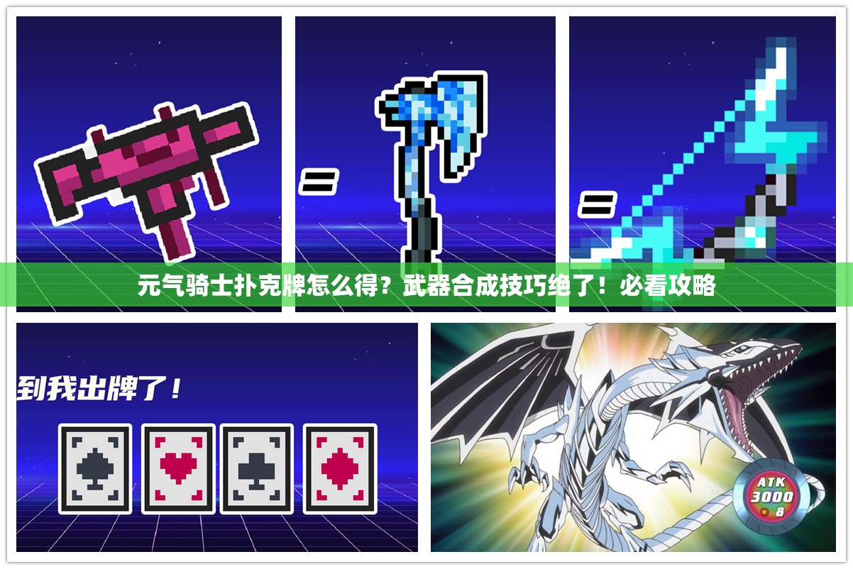 元?dú)怛T士撲克牌怎么得？武器合成技巧絕了！必看攻略