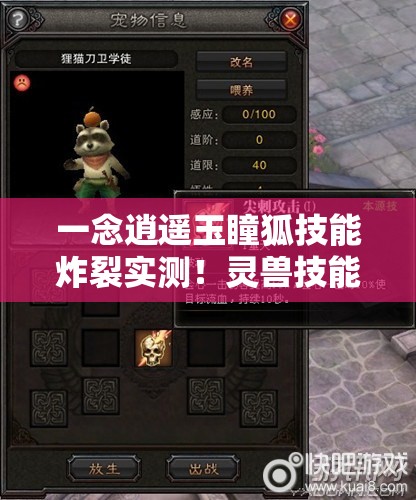 一念逍遙玉瞳狐技能炸裂實(shí)測！靈獸技能全解析秒變大佬
