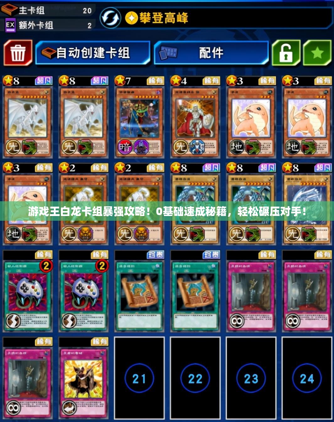 游戲王白龍卡組暴強(qiáng)攻略！0基礎(chǔ)速成秘籍，輕松碾壓對(duì)手！