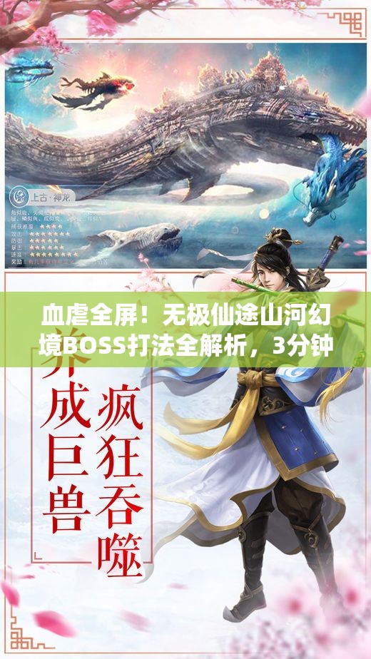血虐全屏！無極仙途山河幻境BOSS打法全解析，3分鐘教你穩(wěn)贏！