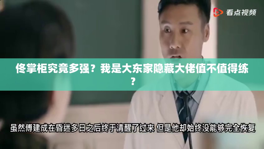 佟掌柜究竟多強(qiáng)？我是大東家隱藏大佬值不值得練？