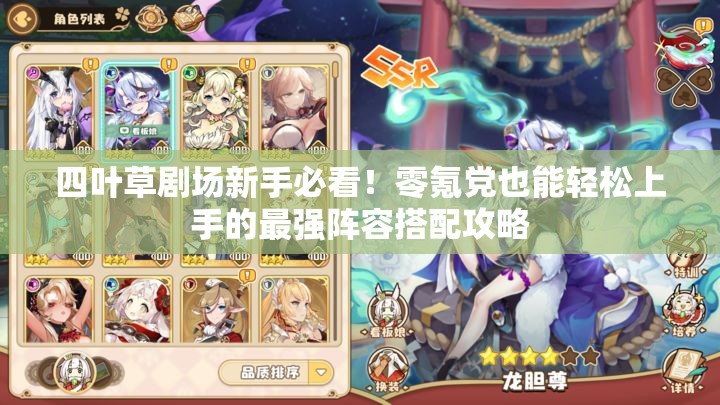 四葉草劇場新手必看！零氪黨也能輕松上手的最強(qiáng)陣容搭配攻略