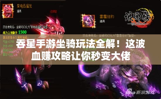 吞星手游坐騎玩法全解！這波血賺攻略讓你秒變大佬