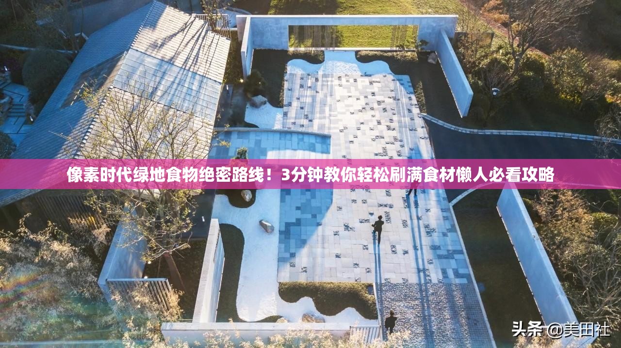 像素時(shí)代綠地食物絕密路線！3分鐘教你輕松刷滿食材懶人必看攻略