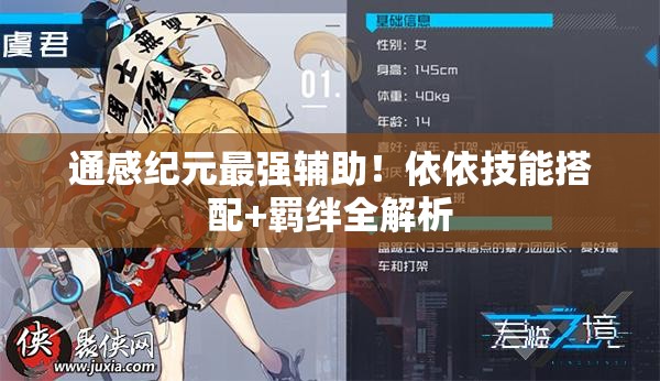 通感紀(jì)元最強(qiáng)輔助！依依技能搭配+羈絆全解析