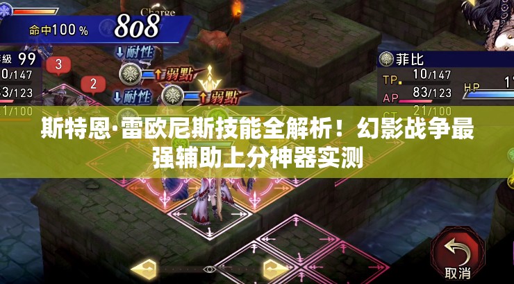 斯特恩·雷歐尼斯技能全解析！幻影戰(zhàn)爭(zhēng)最強(qiáng)輔助上分神器實(shí)測(cè)