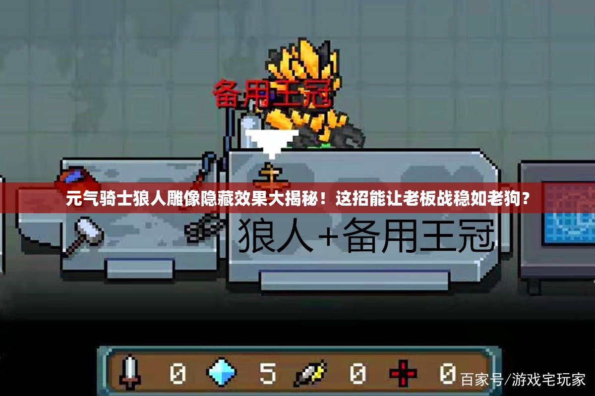 元?dú)怛T士狼人雕像隱藏效果大揭秘！這招能讓老板戰(zhàn)穩(wěn)如老狗？