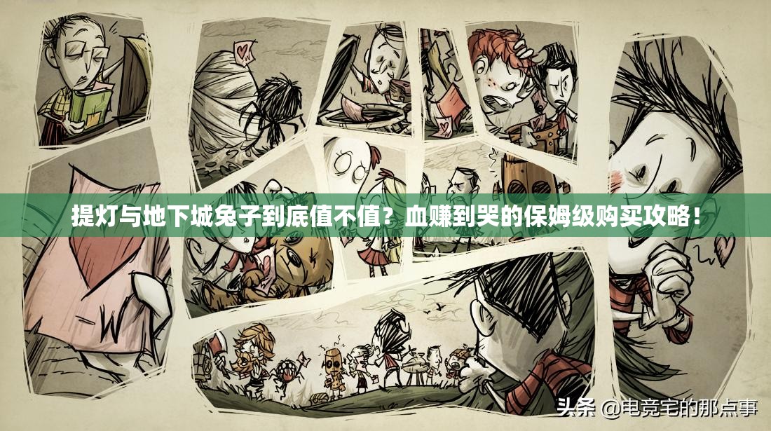 提燈與地下城兔子到底值不值？血賺到哭的保姆級(jí)購(gòu)買攻略！